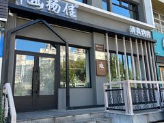 -齐函杨佳清真烤肉(鑫海店)