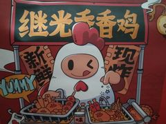-1973继光香香鸡(四川北路店)
