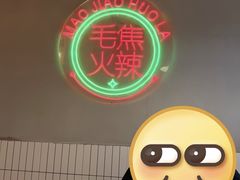 -山悦里 山野·鲜火锅(罗斯福广场店)