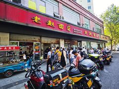 门面-老赵面店(大西路店)