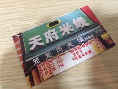 -天府米线笼笼肉夹馍(钟楼小区店)