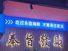 -永信海鲜(群星城店)