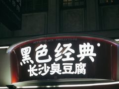 -黑色经典臭豆腐·湖南特产(太平街口店)