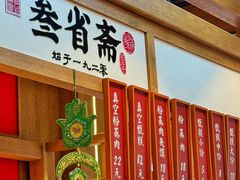 -叁省斋粉蒸肉甑糕·清真(回民街店)