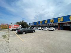 -红月湾海鲜饭店•沙滩海景(双月湾店)