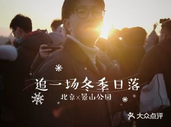 我在门票2元的景山公园,追了一场冬季日落