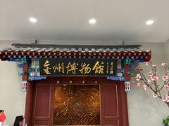 -大连金州博物馆