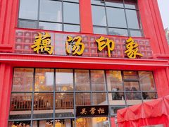 门面-吴掌柜·藕汤印象(南湖店)