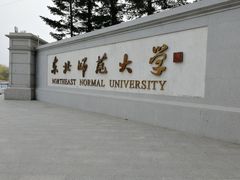 -东北师范大学(净月大街校区)