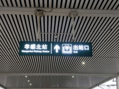 -孝感北站