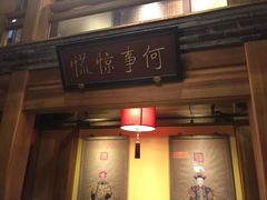 门面-那家小馆•北京菜•烤鸭(中关村店)