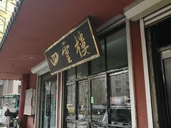 门面-四云楼烤鸡店(吉庆街店)