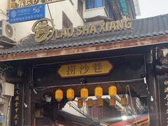 -捞沙巷