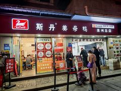 -斯丹姜母鸭·古法干香(涂门街总店)