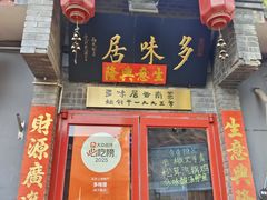 -多味居(剪子巷店)