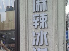 -麦丽丝红油辣椒冰淇淋(江家巷店)
