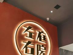 -左庭右院鲜牛肉火锅(环球港店)