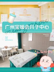 -宝媛会月子中心(越秀店)