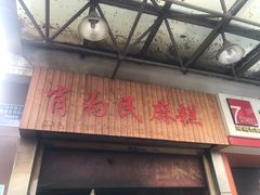 门面-肖为民麻糕(双桂坊店)