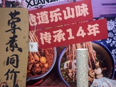 -嘉州鲜知味钵钵鸡(奎星楼店)