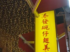 -添發碗仔翅美食