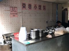 -荣巷小馄饨(荣巷店)