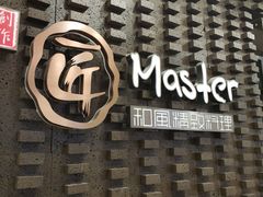 -匠和风精致料理(莆田财富中心店)