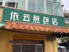 门面-依云煎包店