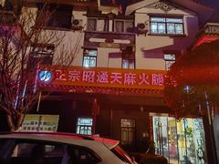 -乙丙丁正宗昭通天麻火腿鸡(总店)