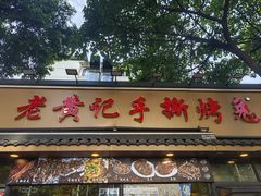 -老黄记手撕烤兔(玉林街店)