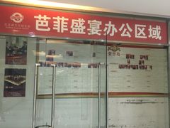 -芭菲盛宴·环球美食(袁家岗店)