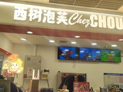 -西树泡芙(秦皇岛茂业天地店)