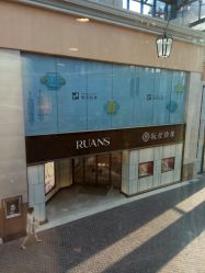 -RUANS阮仕珍珠(北京蓝色港湾店)
