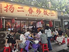 -扬二春炒饭(国庆路总店)