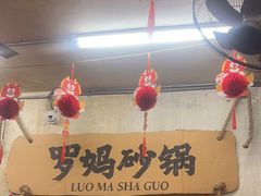-罗妈砂锅(四川成都奎星楼店)