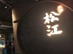 -筱爷叔·上海传统手工菜(玉树路店)
