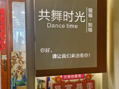-共舞时光猫咖·狗咖(新街口店)