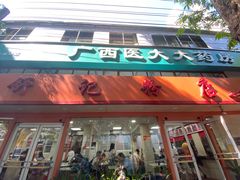 门面-舒记粉店(七星路店)