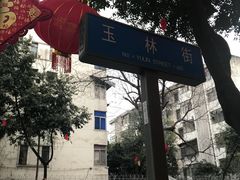 -老黄记手撕烤兔(玉林街店)