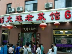 -林之六八·6886大连老菜馆