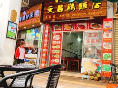 门面-文昌鸡饭店110号(中山路店)