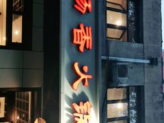 门面-湘肠香火锅店(团结湖店)