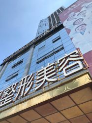 点击看大图 -昆明梦想医疗美容医院
