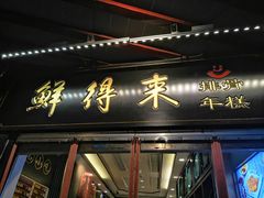门面-鲜得来排骨年糕(豫园店)