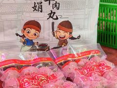 -阿娟牛肉丸·手打牛肉丸·现做现卖