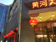门面-阿五黄河大鲤鱼(纬三路店)
