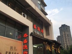 -春盛渔府(牛首山店)