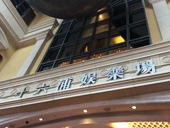 -澳门十六浦索菲特大酒店