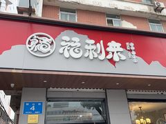 -福利来酒店(泺源大街店)