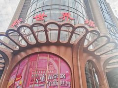 -SFC上影影城(新世界店)